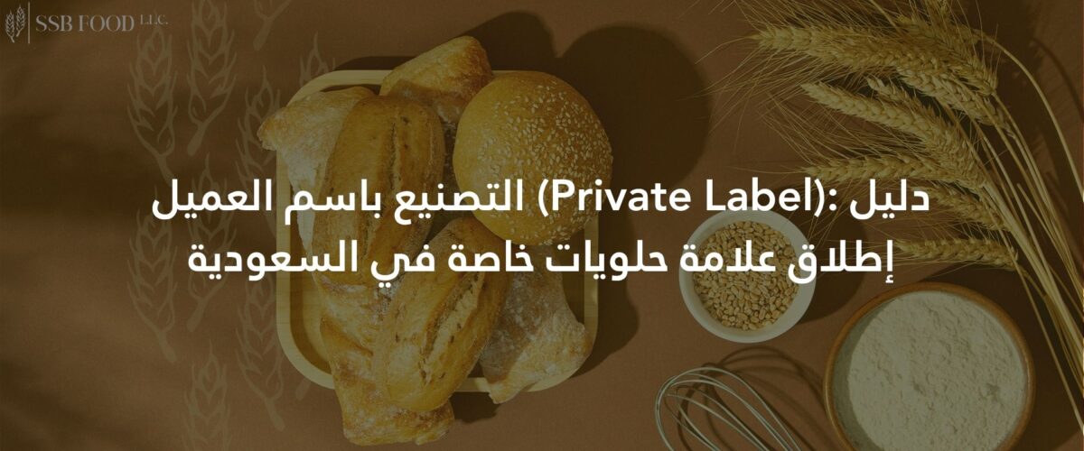 التصنيع باسم العميل Private Label دليل إطلاق علامة حلويات خاصة في السعودية 1200x500