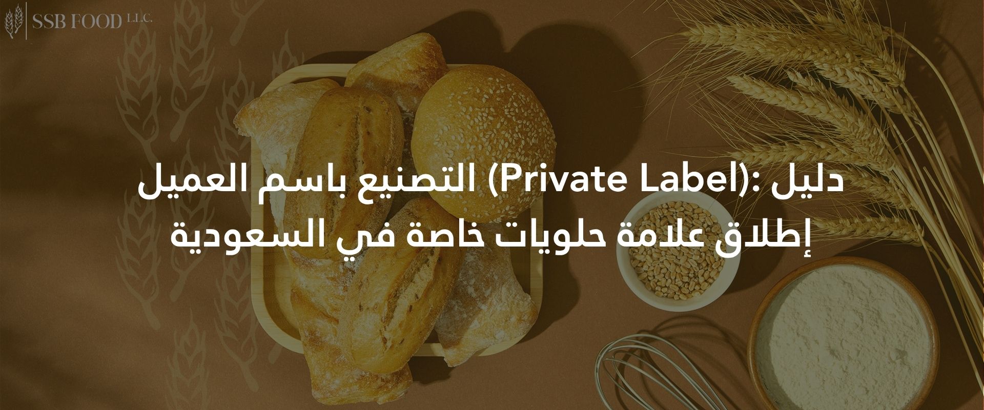 التصنيع باسم العميل Private Label دليل إطلاق علامة حلويات خاصة في السعودية