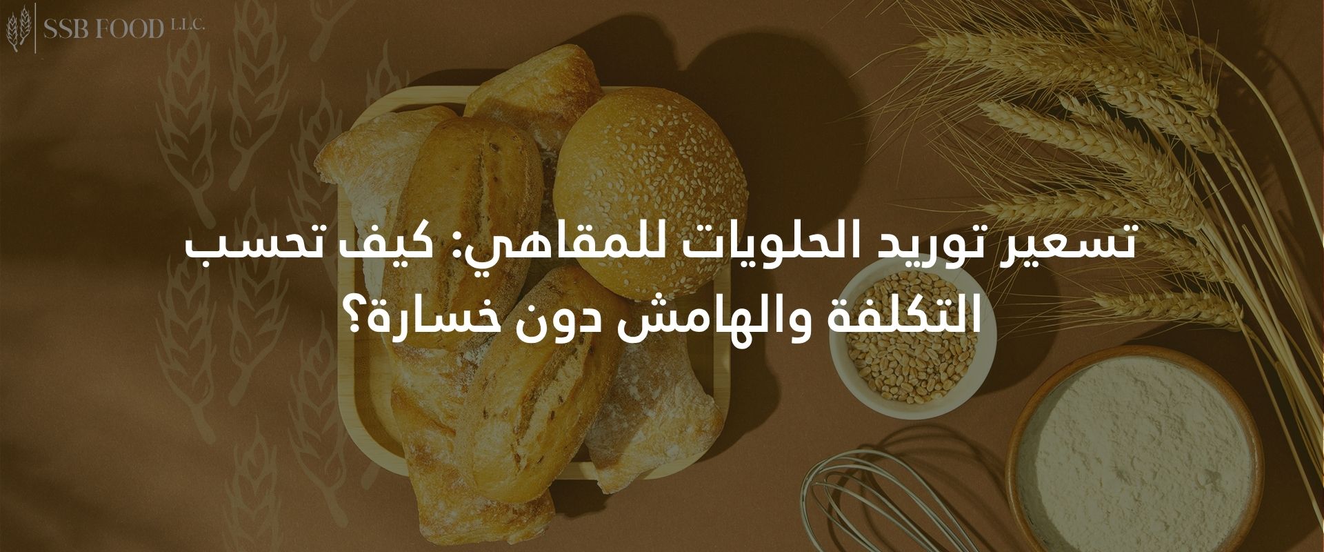 تسعير توريد الحلويات للمقاهي: كيف تحسب التكلفة والهامش دون خسارة؟