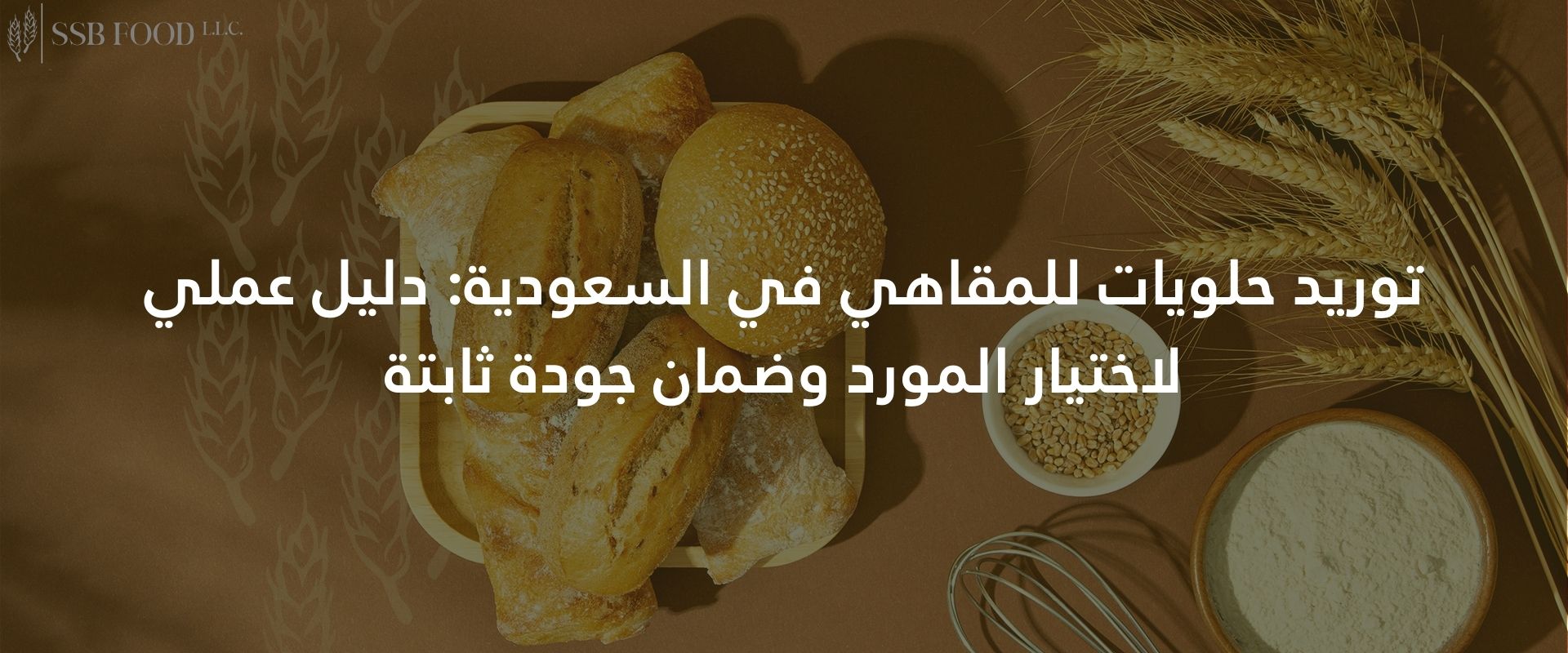 توريد حلويات للمقاهي في السعودية دليل عملي لاختيار المورد وضمان جودة ثابتة