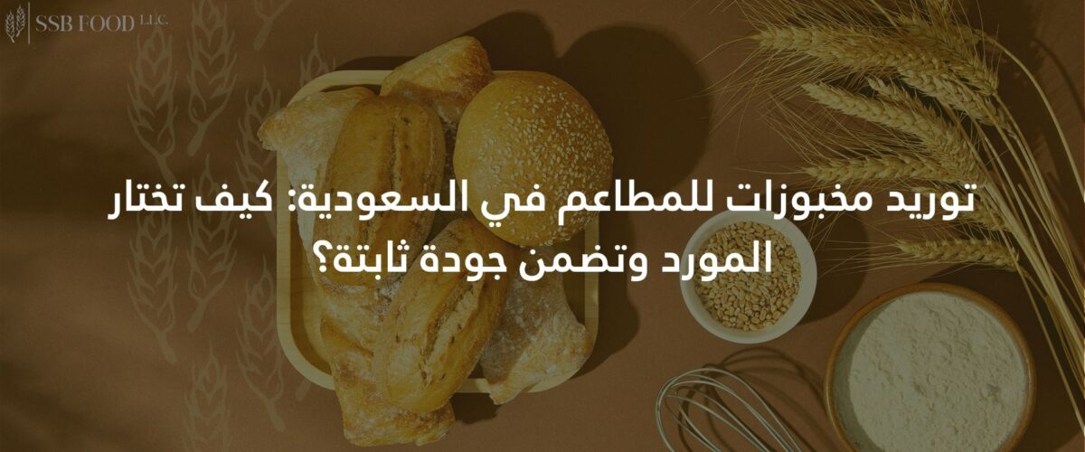 توريد مخبوزات