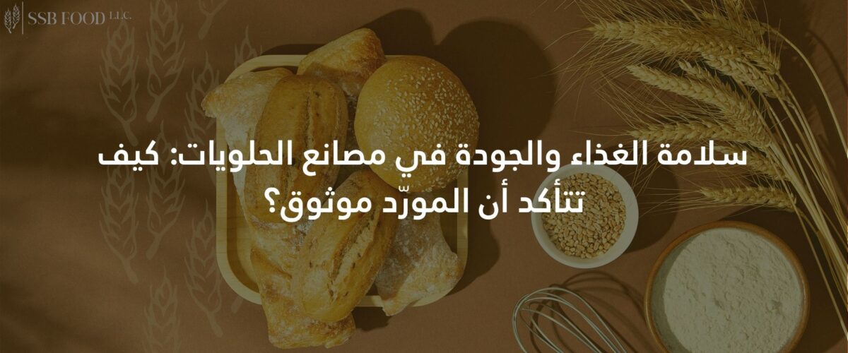 سلامة الغذاء والجودة في مصانع الحلويات كيف تتأكد أن المورّد موثوق؟ 1200x500