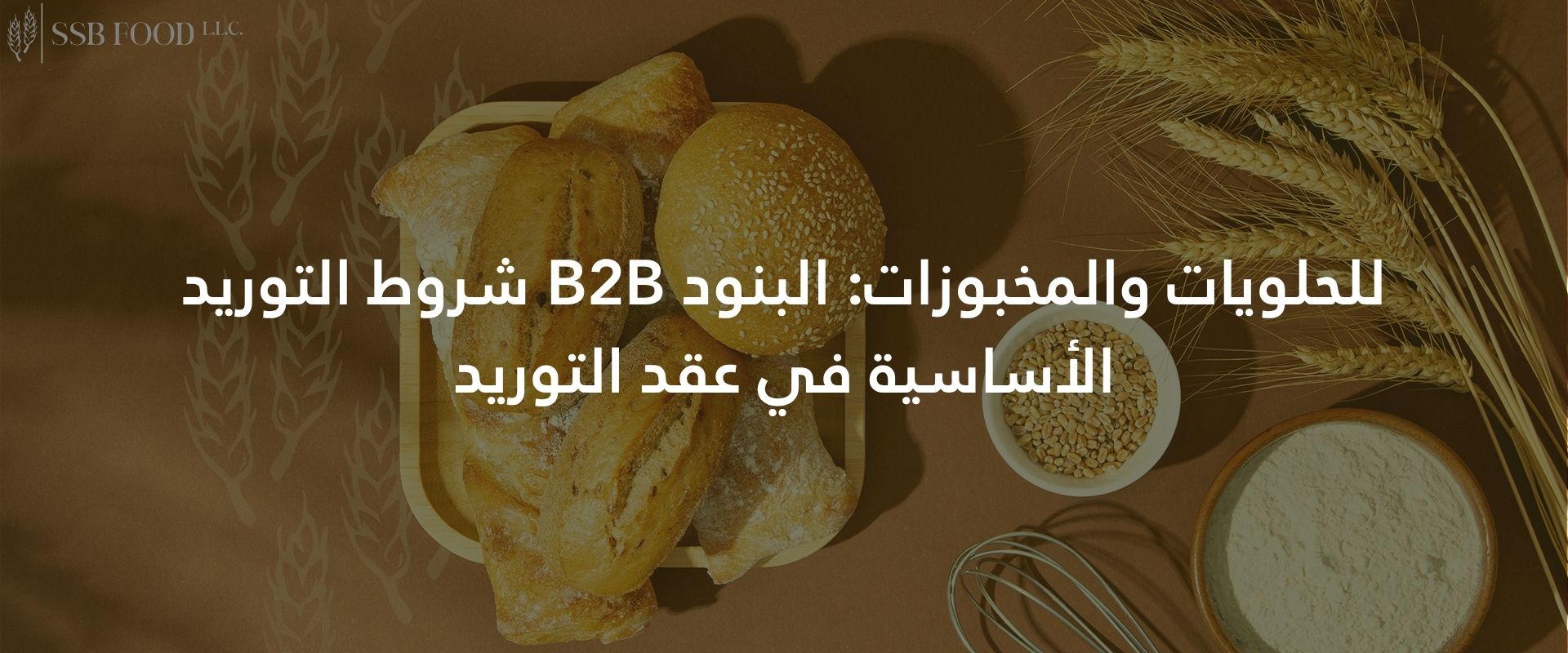 شروط التوريد B2B للحلويات والمخبوزات: البنود الأساسية في عقد التوريد