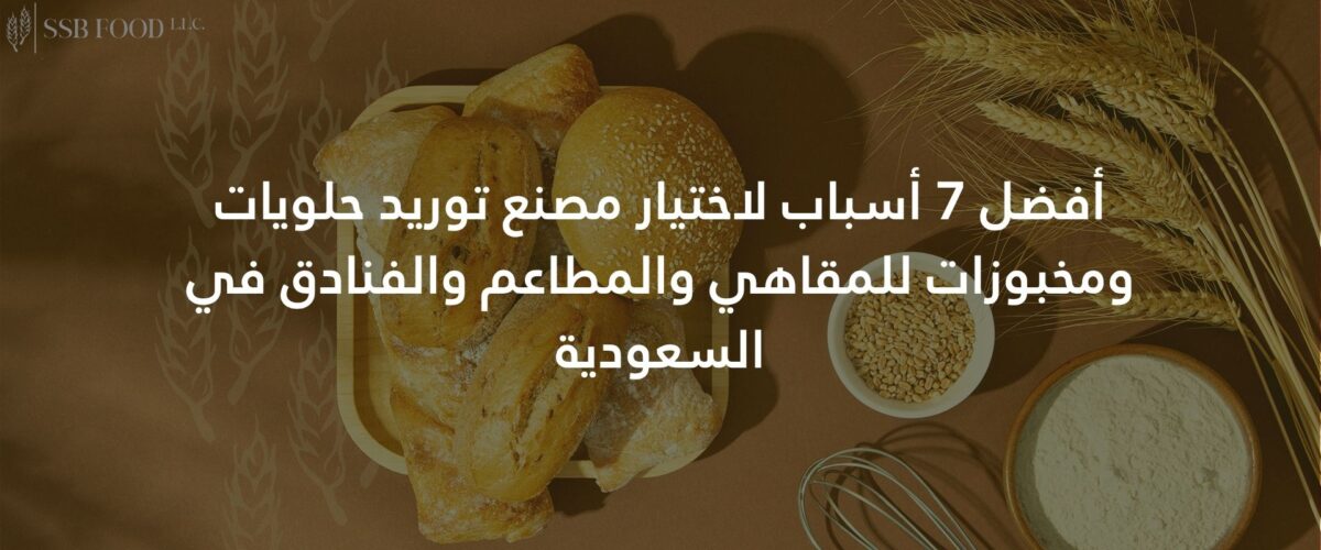 أفضل 7 أسباب لاختيار مصنع توريد حلويات ومخبوزات للمقاهي والمطاعم والفنادق في السعودية 1200x500