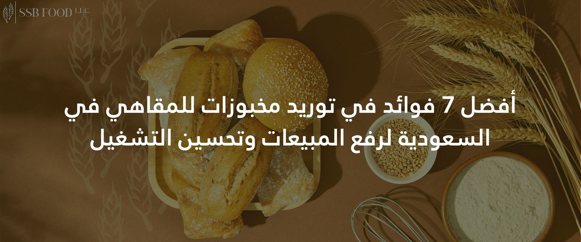 أفضل 7 فوائد في توريد مخبوزات للمقاهي في السعودية لرفع المبيعات وتحسين التشغيل