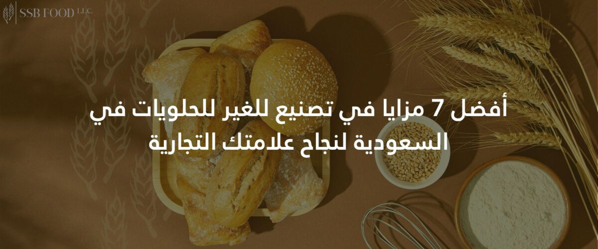 أفضل 7 مزايا في تصنيع للغير للحلويات في السعودية لنجاح علامتك التجارية 1200x500