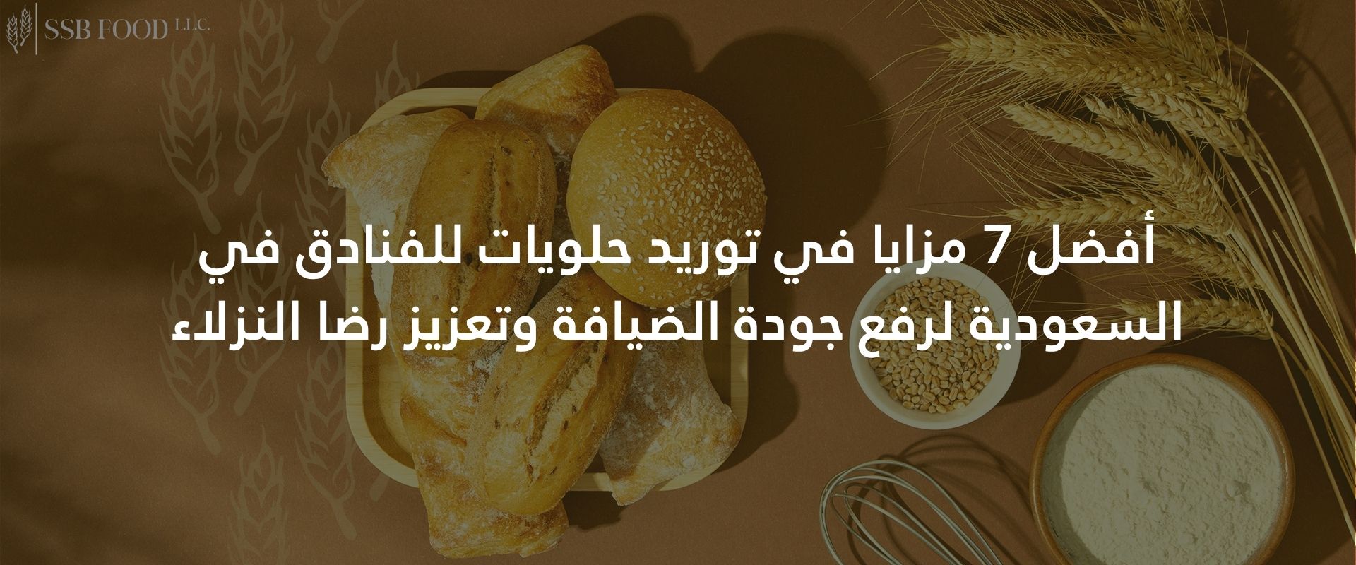 أفضل 7 مزايا في توريد حلويات للفنادق في السعودية لرفع جودة الضيافة وتعزيز رضا النزلاء