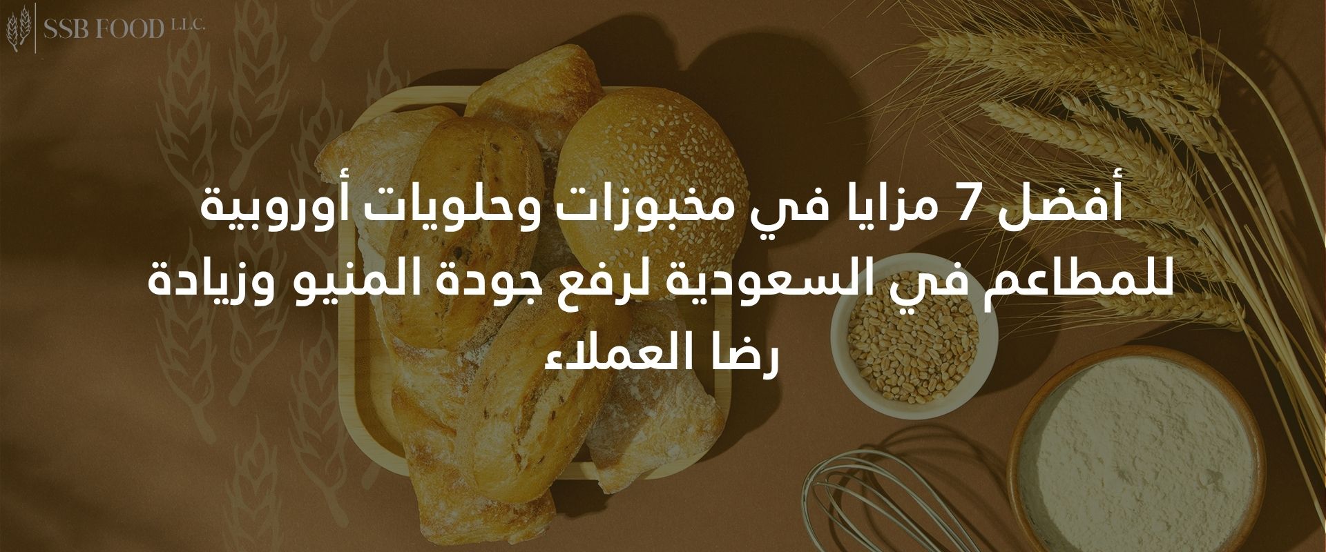 أفضل 7 مزايا في مخبوزات وحلويات أوروبية للمطاعم في السعودية لرفع جودة المنيو وزيادة رضا العملاء