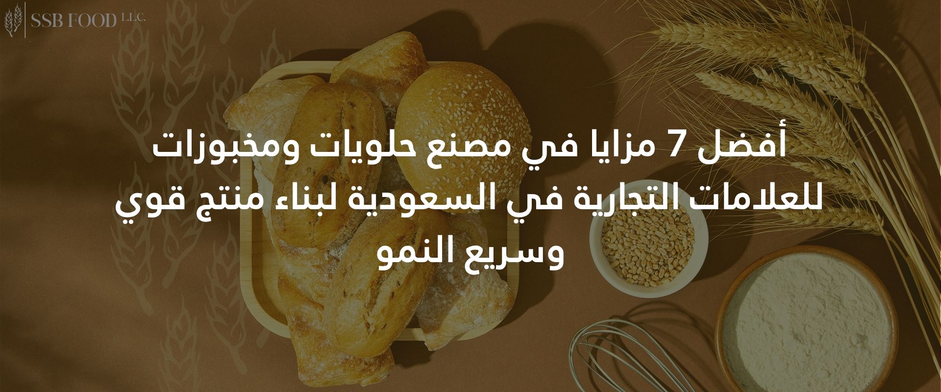 أفضل 7 مزايا في مصنع حلويات ومخبوزات للعلامات التجارية في السعودية لبناء منتج قوي وسريع النمو