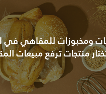 توريد حلويات ومخبوزات للمقاهي في السعودية: كيف تختار منتجات ترفع مبيعات المقهى؟