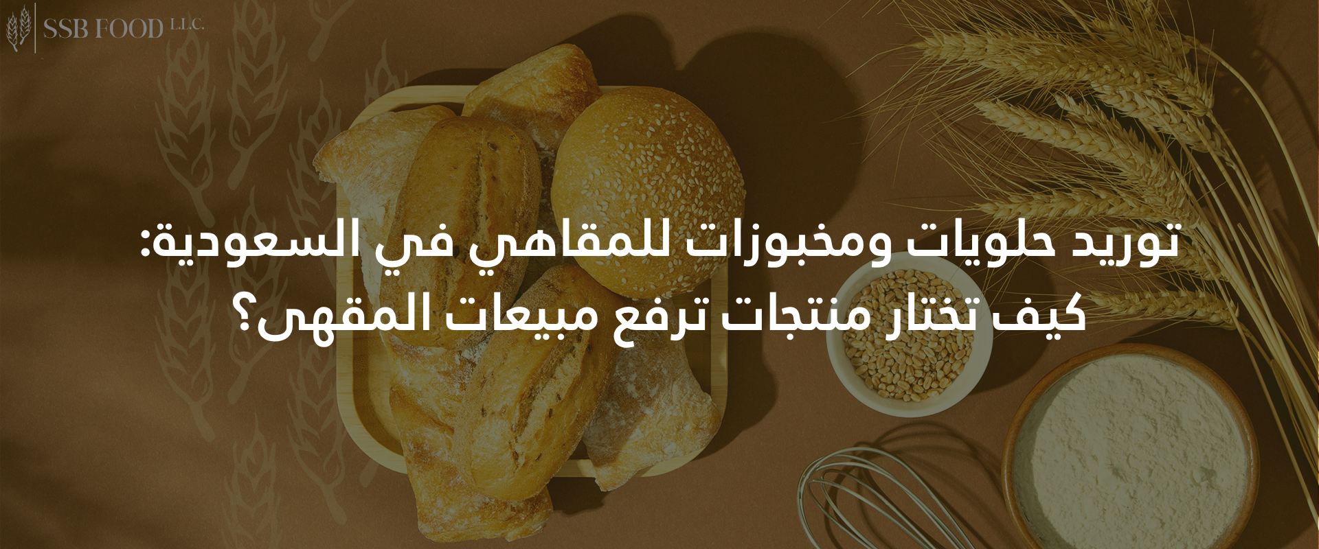 توريد حلويات ومخبوزات للمقاهي في السعودية: كيف تختار منتجات ترفع مبيعات المقهى؟