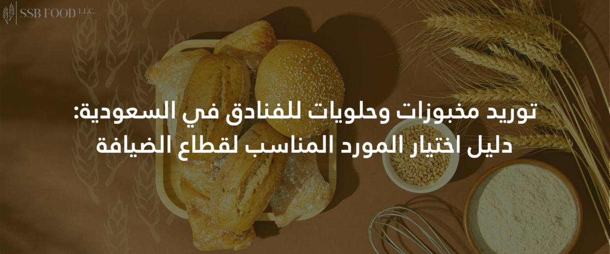 توريد مخبوزات وحلويات للفنادق في السعودية دليل اختيار المورد المناسب لقطاع الضيافة 1200x500