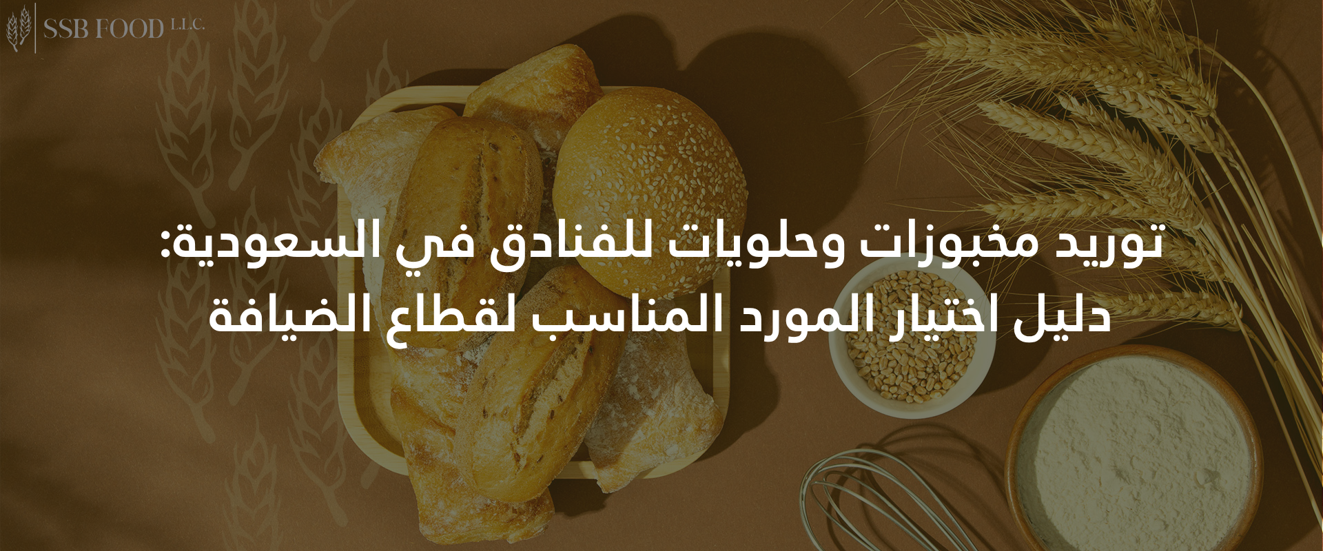 توريد مخبوزات وحلويات للفنادق في السعودية دليل اختيار المورد المناسب لقطاع الضيافة