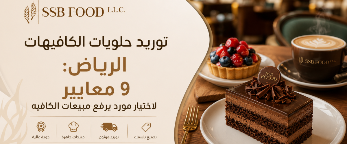 توريد حلويات الكافيهات الرياض: 9 معايير لاختيار مورد يرفع مبيعات الكافيه
