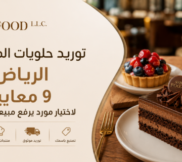 توريد حلويات الكافيهات الرياض: 9 معايير لاختيار مورد يرفع مبيعات الكافيه