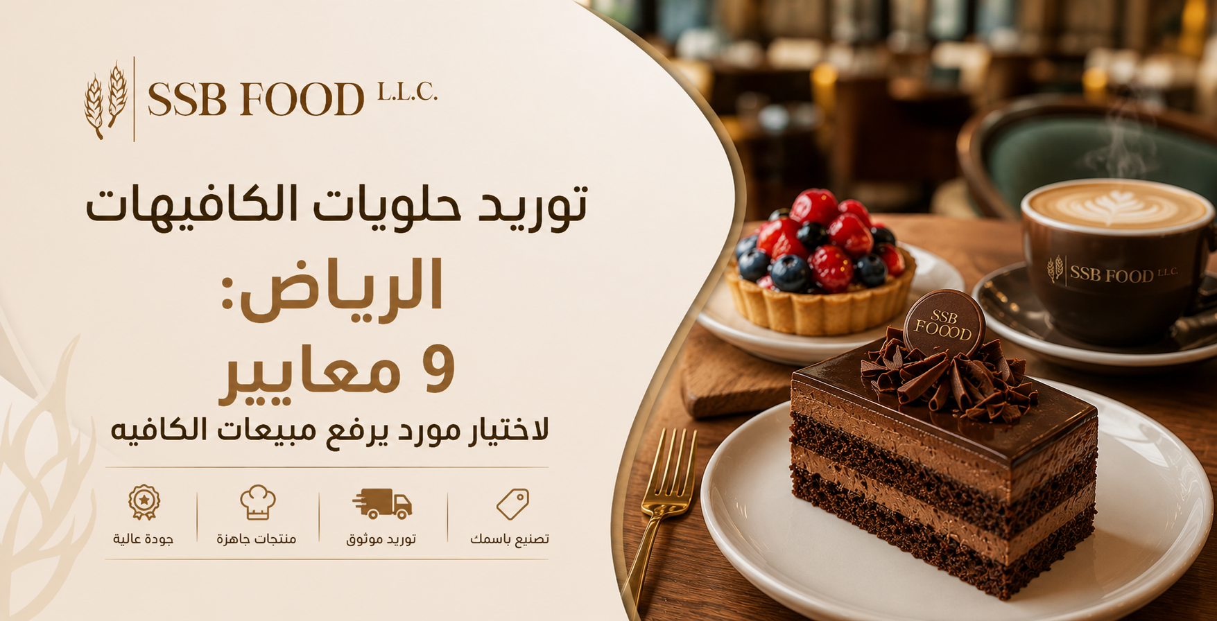 توريد حلويات الكافيهات الرياض: 9 معايير لاختيار مورد يرفع مبيعات الكافيه
