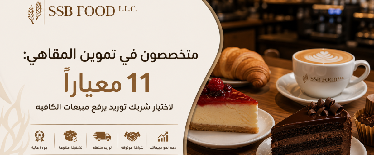 متخصصون في تموين المقاهي: 11 معيارًا لاختيار شريك توريد يرفع مبيعات الكافيه