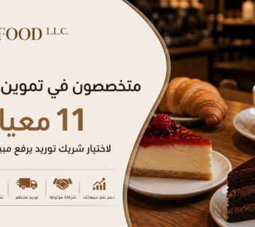 متخصصون في تموين المقاهي: 11 معيارًا لاختيار شريك توريد يرفع مبيعات الكافيه