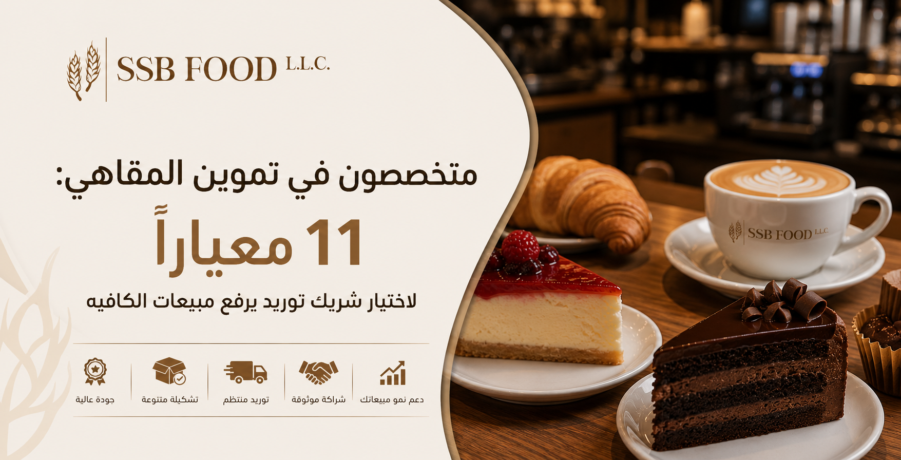 متخصصون في تموين المقاهي: 11 معيارًا لاختيار شريك توريد يرفع مبيعات الكافيه