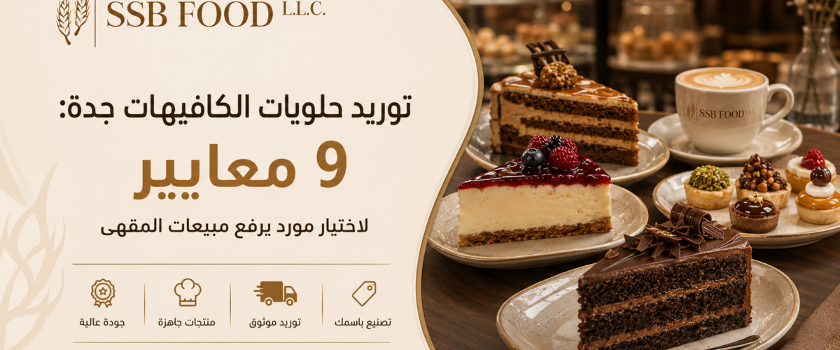 توريد حلويات الكافيهات