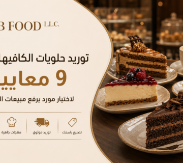 توريد حلويات الكافيهات