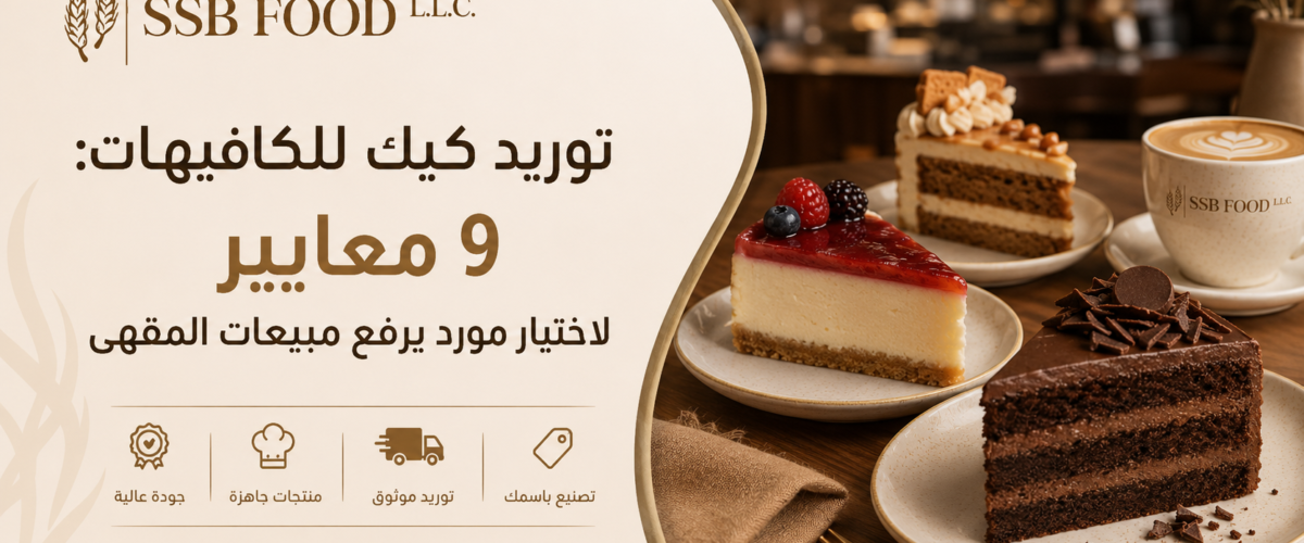 توريد كيك للكافيهات
