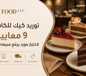 توريد كيك للكافيهات